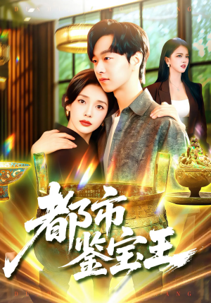 都市鉴宝王(115集) 都市鉴宝王(115集)男频热门短剧片段