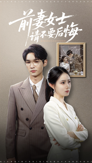 前妻女士请不要后悔(31集) 前妻女士请不要后悔(31集)爆款短剧热门推荐