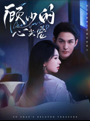 顾少的心尖宠（61集）忍不住一口气看完短剧