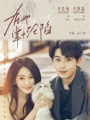 在她掌中沦陷（50集）精彩短剧天天更新