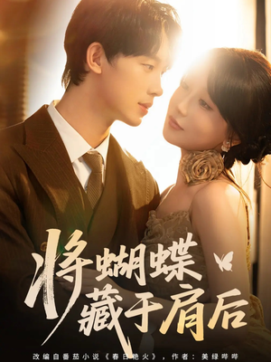 将蝴蝶藏于肩后（60集）百亿短剧抢先看
