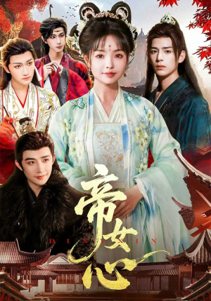 帝女心（63集）塞纳牧首部短剧精彩上播