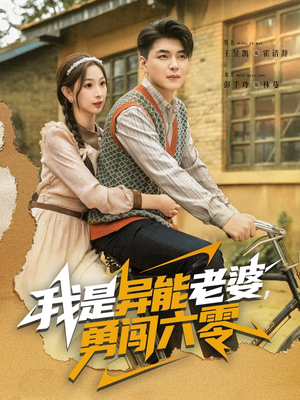 我是异能老婆，勇闯六零（82集）爆火短剧追不停