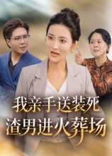 我亲手送装死渣男进火葬场（35集）红果短剧免费看app