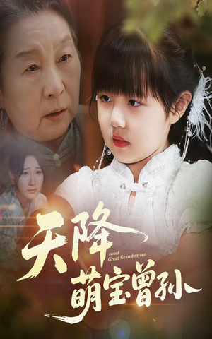 天降萌宝曾孙（60集）热播短剧持续更新