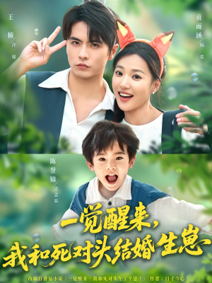 一觉醒来我和死对头结婚生崽（73集）短剧全集在此免费观看