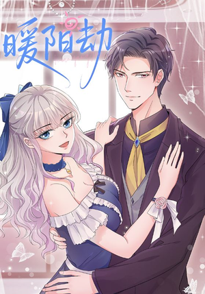 暖阳劫（88集）每晚准时更新短剧分享