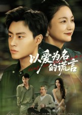 以爱为名的谎言（62集）最新热播短剧抢先看