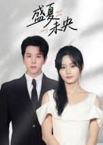 盛夏未央（80集）高分佳作短剧免费看