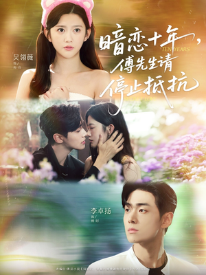 暗恋十年，傅先生请停止抵抗（80集）好看到停不下的短剧