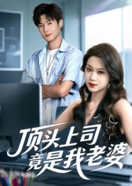 顶头上司竟是我老婆(51集) 顶头上司竟是我老婆(51集)花生短剧热门短剧