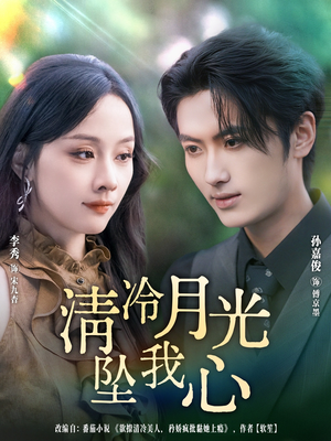 清冷月光坠我心(80集) 清冷月光坠我心(80集)一口气免费看完这部短剧大结局