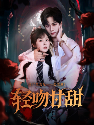 轻吻甘甜（60集）免费看短剧大结局