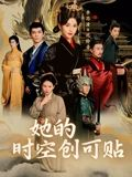 她的时空创可贴(7集) 她的时空创可贴(7集)全集短剧都可以免费看