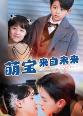 萌宝来自未来(67集) 萌宝来自未来(67集)热门短剧来袭精彩抢先看
