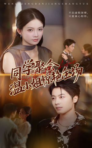 同学聚会温小姐惊艳全场（45集）好看又上头的短剧一起来追剧吧