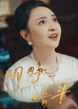 明睁暗斗(30集) 明睁暗斗(30集)今日热门短剧推荐