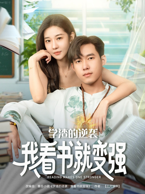 学渣的逆袭我看书就变强（83集）超级好看短剧推荐