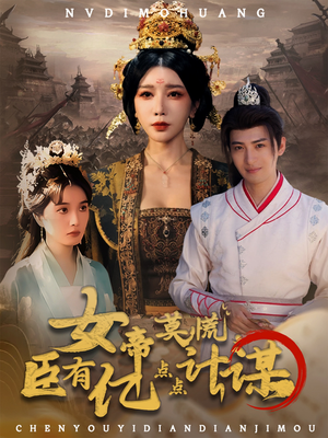 女帝莫慌臣有亿点点计谋(76集) 女帝莫慌臣有亿点点计谋(76集)火爆短剧来袭好看又上头的短