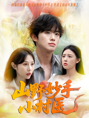 山野妙手小村医（78集）短剧全集免费真的太好看了