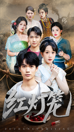 红灯笼(45集) 红灯笼(45集)短剧分享好剧推荐