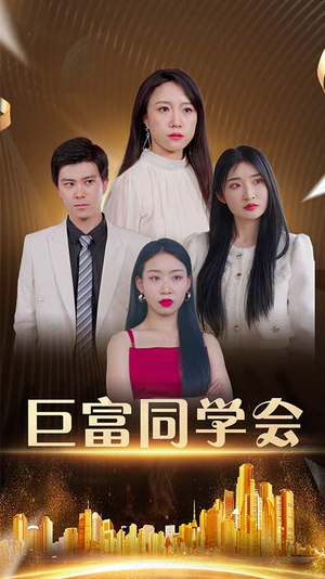 巨富同学会（100集）真的太精彩了短剧合集
