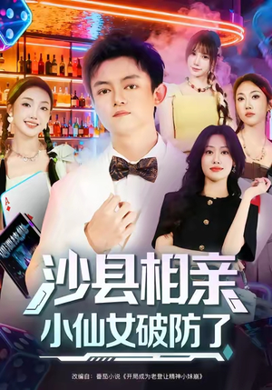 沙县相亲小仙女破防了（60集）短剧高分全集在线刷