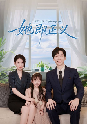她即正义（74集）短剧限免全集任你点