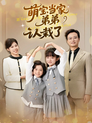 萌宝当家弟弟认栽了（42集）好看短剧抢先看