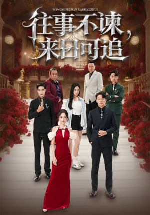往事不谏来日可追（66集）全集免费观看西瓜短剧