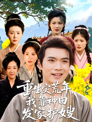 重生灾荒年我靠种田发家护嫂(70集) 重生灾荒年我靠种田发家护嫂(70集)在线观看全集免费短剧