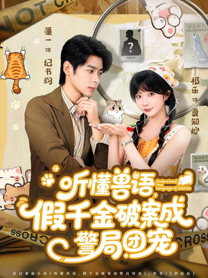 听懂兽语假千金破案成警局团宠（70集）精彩短剧热播中点击下方看全集