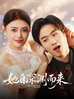 她自深渊而来（70集）短剧大结局一气呵成