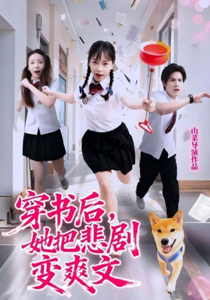 穿书后,她把悲剧变爽文(53集) 穿书后,她把悲剧变爽文(53集)免费观看精彩短剧