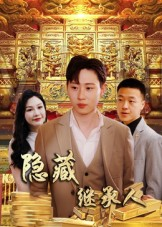 隐藏继承人（100集）短剧全集连看不停歇