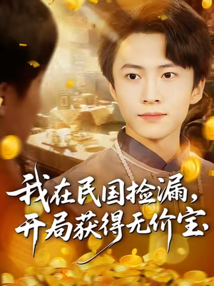 我在民国捡漏开局获得无价宝(103集) 我在民国捡漏开局获得无价宝(103集)最新短剧全集完整版