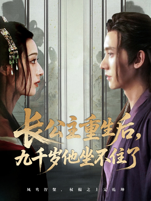 长公主重生后九千岁他坐不住了(89集) 长公主重生后九千岁他坐不住了(89集)好看短剧追不停