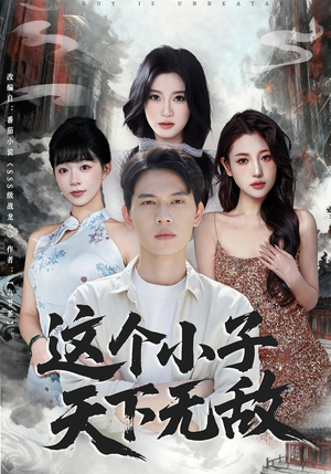 这个小子天下无敌(80集) 这个小子天下无敌(80集)红果短剧免费看app