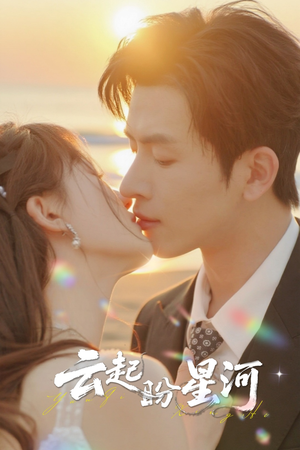 云起盼星河（65集）短剧全剧终在线连看