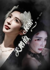 天鹅的秘密（60集）直接看到大结局的短剧