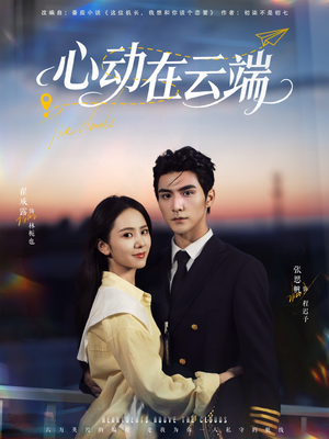 心动在云端(77集) 心动在云端(77集)每天更新精彩短剧