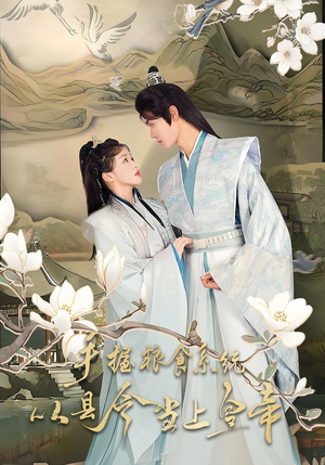 手握粮食系统从县令当上皇帝(72集) 手握粮食系统从县令当上皇帝(72集)大结局直达的短剧推荐