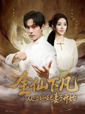 金仙下凡,从治好哑巴妻子开始(58集) 金仙下凡,从治好哑巴妻子开始(58集)精彩短剧持续更新