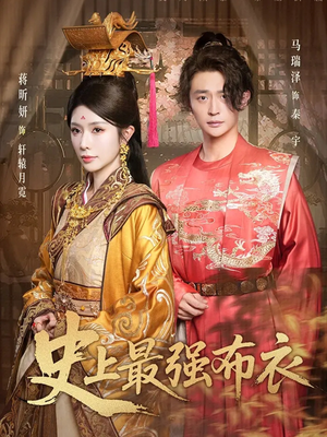 史上最强布衣（90集）免费短剧看不停