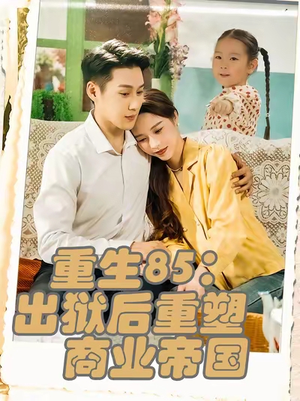 重生85出狱后重塑商业帝国（80集）超级好看的短剧推荐