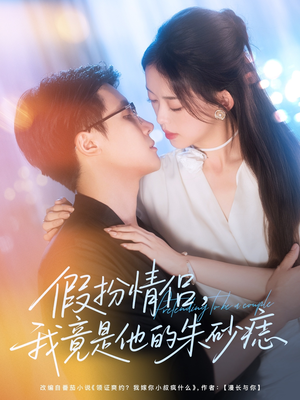 假扮情侣我竟是他的朱砂痣（82集）短剧最终回限免畅看