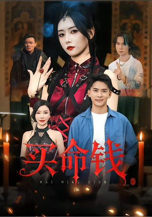 买命钱(60集) 买命钱(60集)全集短剧免费在线观看