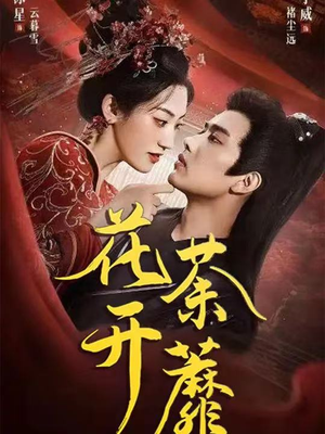 花开荼蘼(88集) 花开荼蘼(88集)热播短剧追不停