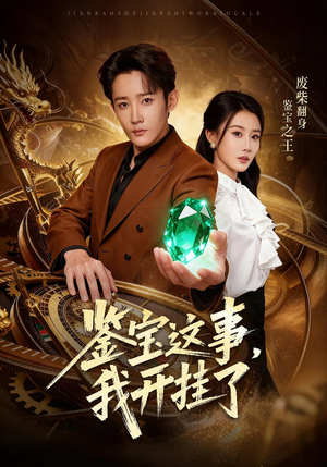 鉴宝这事,我开挂了(58集) 鉴宝这事,我开挂了(58集)从开头一口气看到短剧大结局