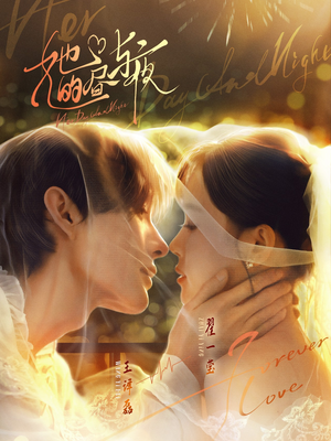 她的昼与夜（60集）好看的短剧推荐